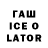 ГАШИШ ice o lator jordan keeton
